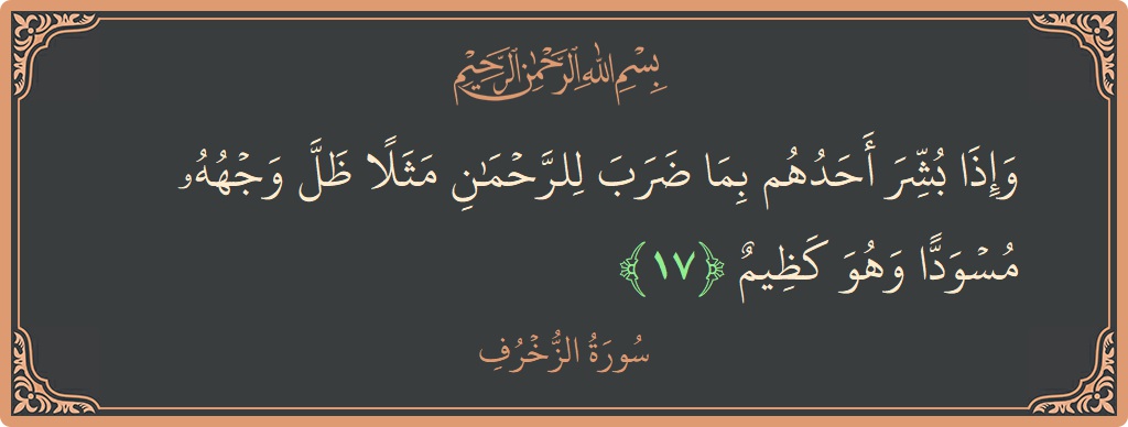 Verse 17 - Surah Az-Zukhruf: (وإذا بشر أحدهم بما ضرب للرحمن مثلا ظل وجهه مسودا وهو كظيم...) - English