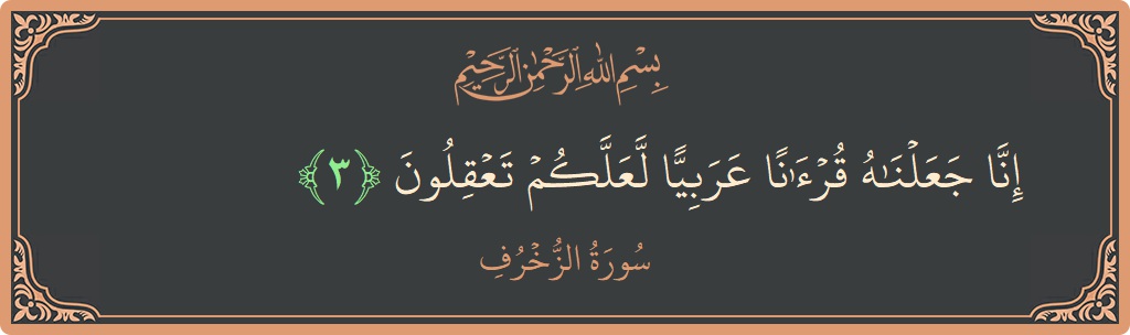 Verse 3 - Surah Az-Zukhruf: (إنا جعلناه قرآنا عربيا لعلكم تعقلون...) - English