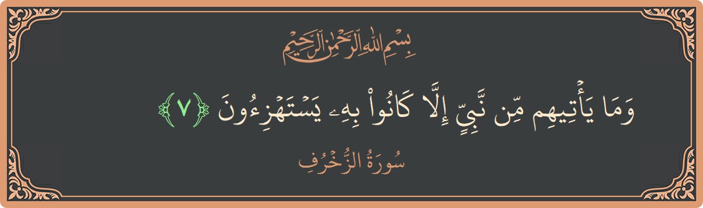 Verse 7 - Surah Az-Zukhruf: (وما يأتيهم من نبي إلا كانوا به يستهزئون...) - English