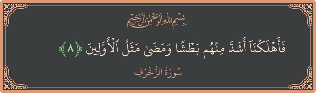 Verse 8 - Surah Az-Zukhruf: (فأهلكنا أشد منهم بطشا ومضى مثل الأولين...) - English