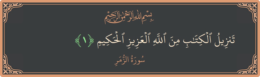 Verse 1 - Surah Az-Zumar: (تنزيل الكتاب من الله العزيز الحكيم...) - English
