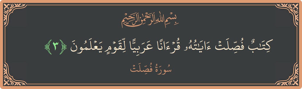 Verse 3 - Surah Fussilat: (كتاب فصلت آياته قرآنا عربيا لقوم يعلمون...) - English