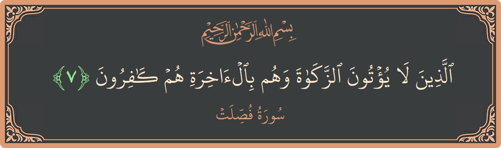Verse 7 - Surah Fussilat: (الذين لا يؤتون الزكاة وهم بالآخرة هم كافرون...) - English