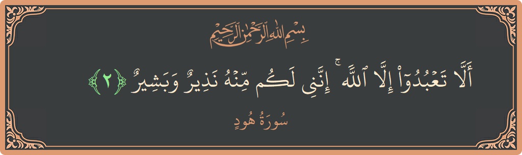 Ayat 2 - Surat Hudu: (ألا تعبدوا إلا الله ۚ إنني لكم منه نذير وبشير...) - Indonesia