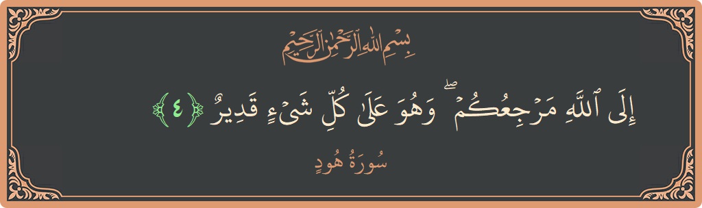 Verse 4 - Surah Hud: (إلى الله مرجعكم ۖ وهو على كل شيء قدير...) - English