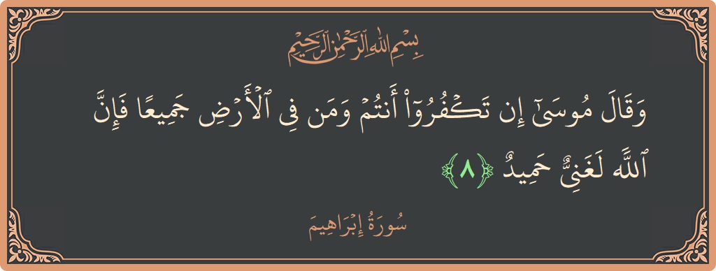 Ayat 8 - Surat Ibrahim: (وقال موسى إن تكفروا أنتم ومن في الأرض جميعا فإن الله لغني حميد...) - Indonesia