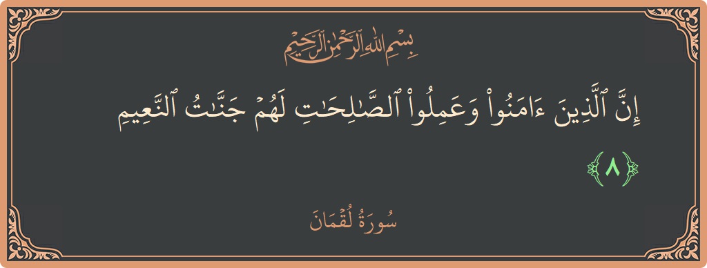 Verse 8 - Surah Luqman: (إن الذين آمنوا وعملوا الصالحات لهم جنات النعيم...) - English