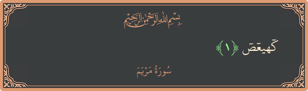 Verse 1 - Surah Maryam: (كهيعص...) - English