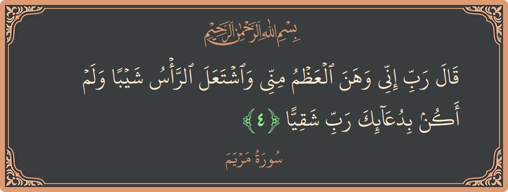 Verse 4 - Surah Maryam: (قال رب إني وهن العظم مني واشتعل الرأس شيبا ولم أكن بدعائك رب شقيا...) - English