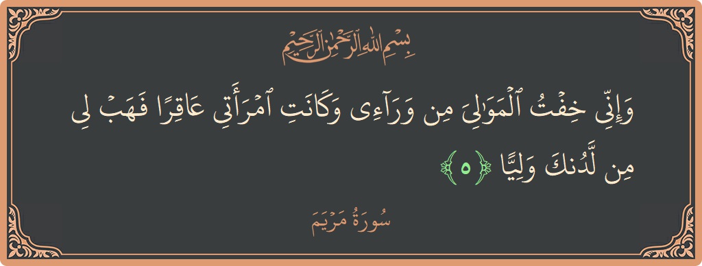 Verse 5 - Surah Maryam: (وإني خفت الموالي من ورائي وكانت امرأتي عاقرا فهب لي من لدنك وليا...) - English