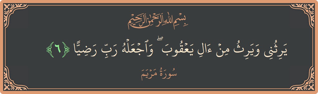 Verse 6 - Surah Maryam: (يرثني ويرث من آل يعقوب ۖ واجعله رب رضيا...) - English