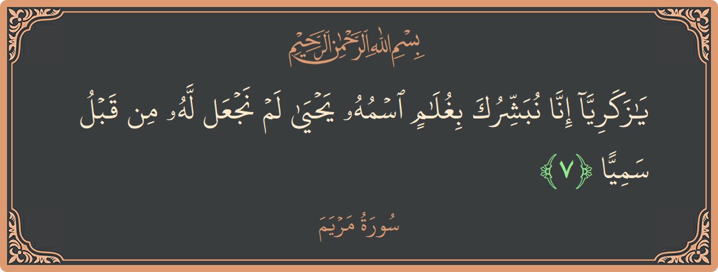 Verse 7 - Surah Maryam: (يا زكريا إنا نبشرك بغلام اسمه يحيى لم نجعل له من قبل سميا...) - English