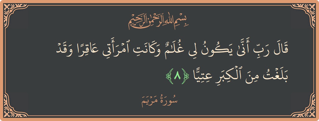 Verse 8 - Surah Maryam: (قال رب أنى يكون لي غلام وكانت امرأتي عاقرا وقد بلغت من الكبر عتيا...) - English