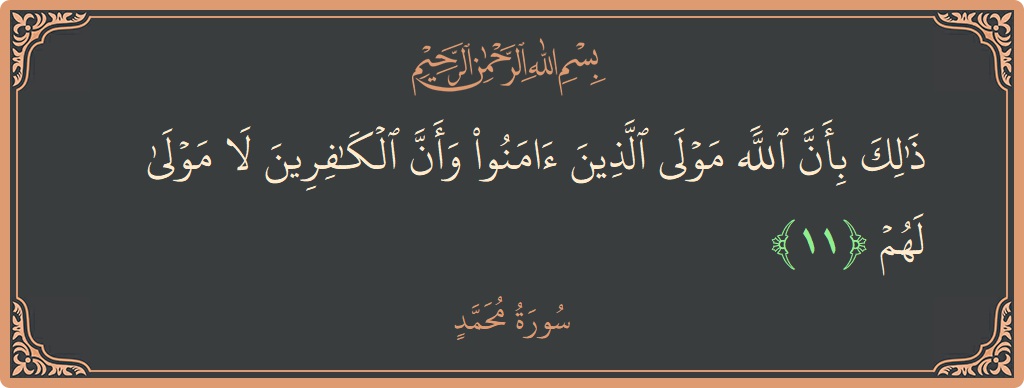 Ayat 11 - Surah Muhammad: (ذلك بأن الله مولى الذين آمنوا وأن الكافرين لا مولى لهم...) - Indonesia
