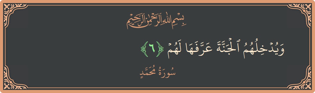 Ayat 6 - Surah Muhammad: (ويدخلهم الجنة عرفها لهم...) - Indonesia