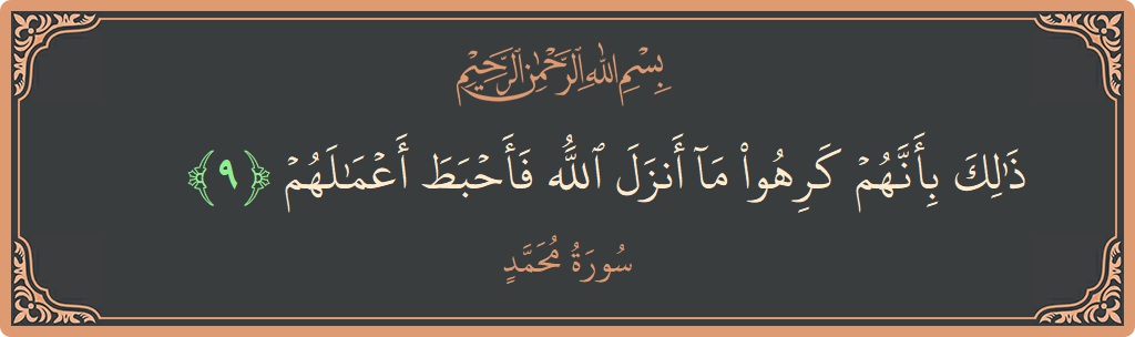 Ayat 9 - Surah Muhammad: (ذلك بأنهم كرهوا ما أنزل الله فأحبط أعمالهم...) - Indonesia