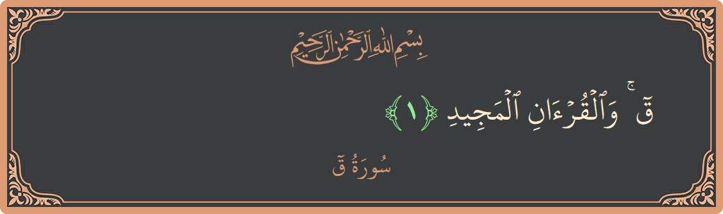 Verse 1 - Surah Qaaf: (ق ۚ والقرآن المجيد...) - English