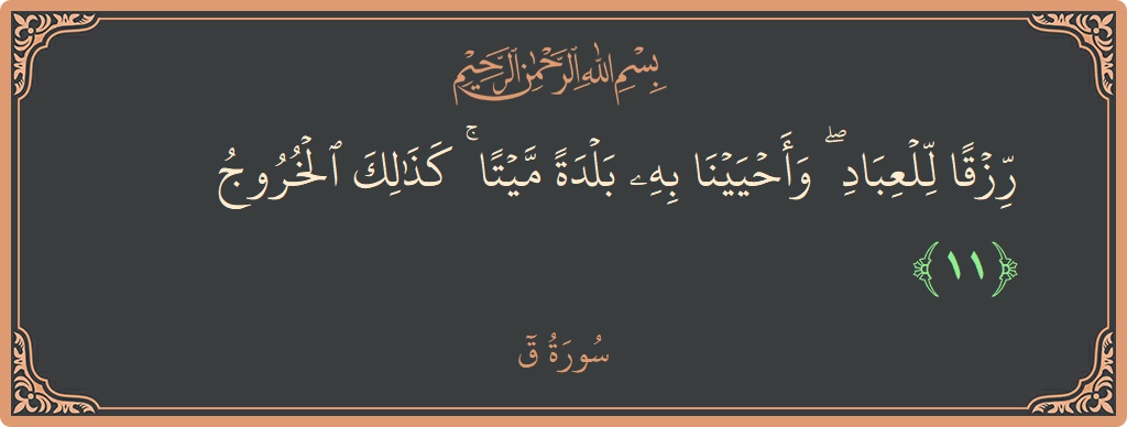 Ayat 11 - Surah Qaaf: (رزقا للعباد ۖ وأحيينا به بلدة ميتا ۚ كذلك الخروج...) - Indonesia