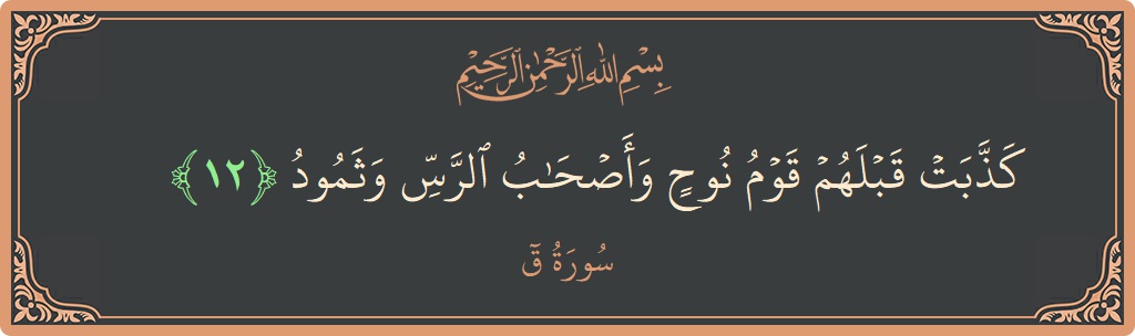 Verse 12 - Surah Qaaf: (كذبت قبلهم قوم نوح وأصحاب الرس وثمود...) - English