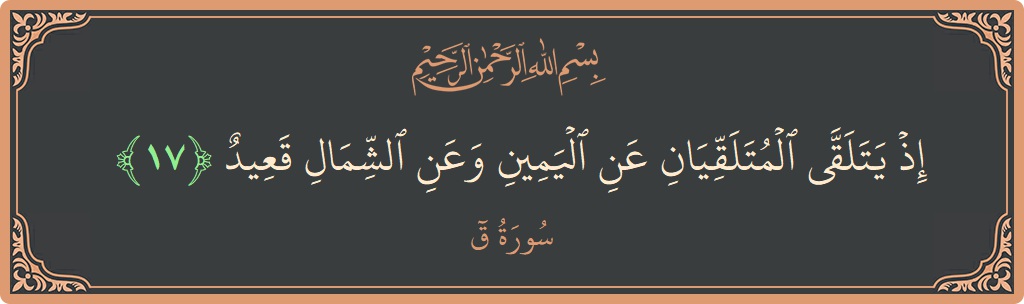 Verse 17 - Surah Qaaf: (إذ يتلقى المتلقيان عن اليمين وعن الشمال قعيد...) - English