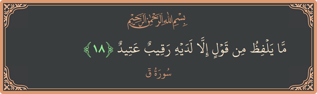 Verse 18 - Surah Qaaf: (ما يلفظ من قول إلا لديه رقيب عتيد...) - English