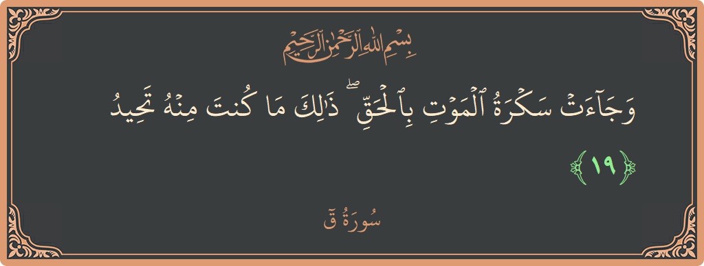Ayat 19 - Surah Qaaf: (وجاءت سكرة الموت بالحق ۖ ذلك ما كنت منه تحيد...) - Indonesia