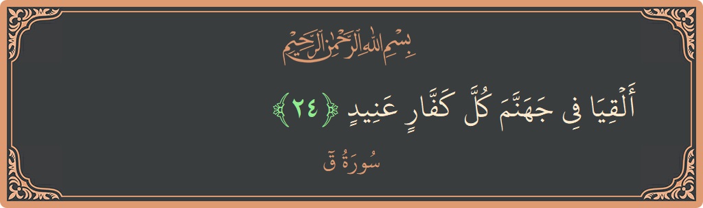 Verse 24 - Surah Qaaf: (ألقيا في جهنم كل كفار عنيد...) - English