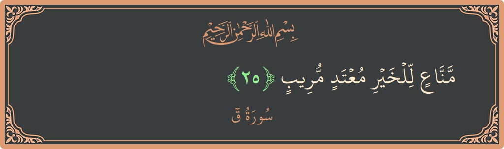 Verse 25 - Surah Qaaf: (مناع للخير معتد مريب...) - English
