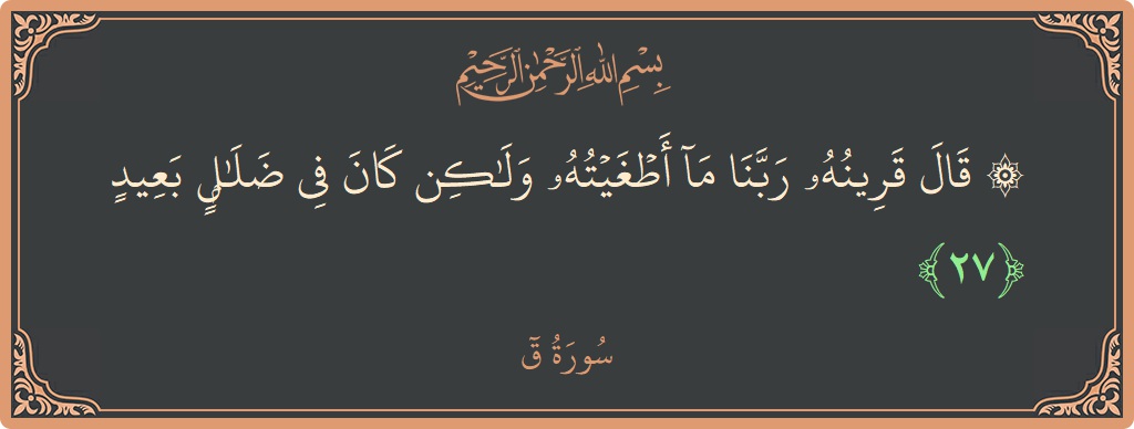 Verse 27 - Surah Qaaf: (۞ قال قرينه ربنا ما أطغيته ولكن كان في ضلال بعيد...) - English