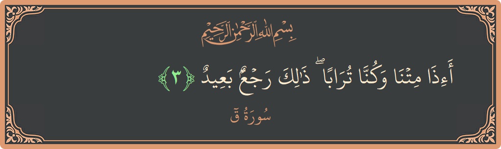 Verse 3 - Surah Qaaf: (أإذا متنا وكنا ترابا ۖ ذلك رجع بعيد...) - English