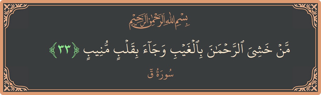 Verse 33 - Surah Qaaf: (من خشي الرحمن بالغيب وجاء بقلب منيب...) - English