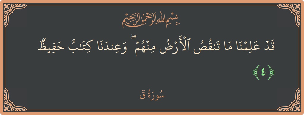 Verse 4 - Surah Qaaf: (قد علمنا ما تنقص الأرض منهم ۖ وعندنا كتاب حفيظ...) - English