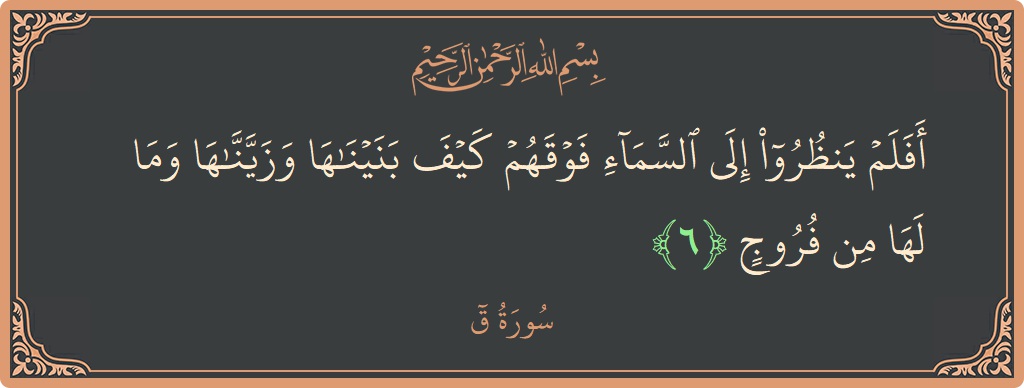 Verse 6 - Surah Qaaf: (أفلم ينظروا إلى السماء فوقهم كيف بنيناها وزيناها وما لها من فروج...) - English