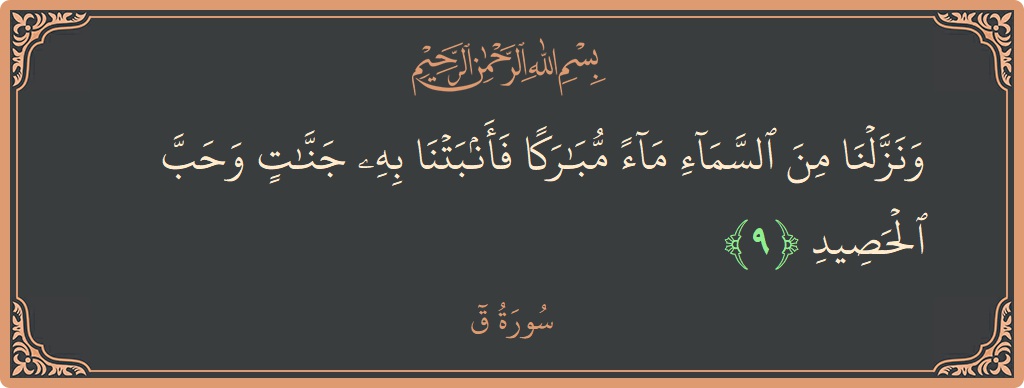Verse 9 - Surah Qaaf: (ونزلنا من السماء ماء مباركا فأنبتنا به جنات وحب الحصيد...) - English