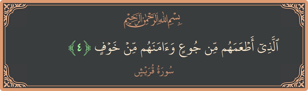 Verse 4 - Surah Quraish: (الذي أطعمهم من جوع وآمنهم من خوف...) - English