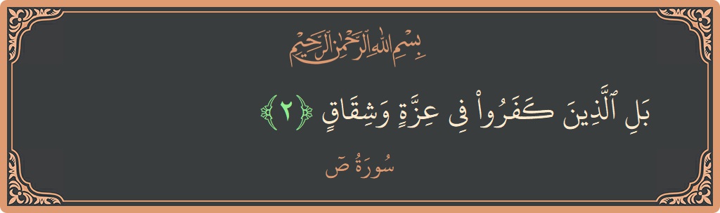 Verse 2 - Surah Saad: (بل الذين كفروا في عزة وشقاق...) - English