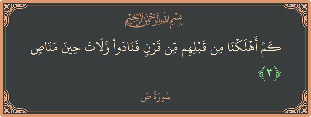 Verse 3 - Surah Saad: (كم أهلكنا من قبلهم من قرن فنادوا ولات حين مناص...) - English