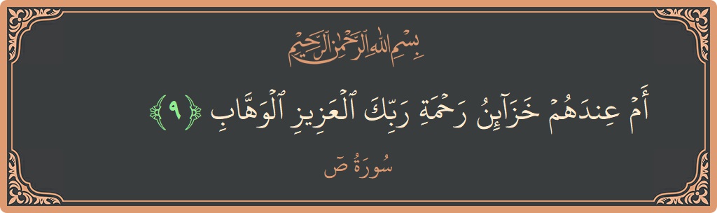 Ayat 9 - Surah Saad: (أم عندهم خزائن رحمة ربك العزيز الوهاب...) - Indonesia