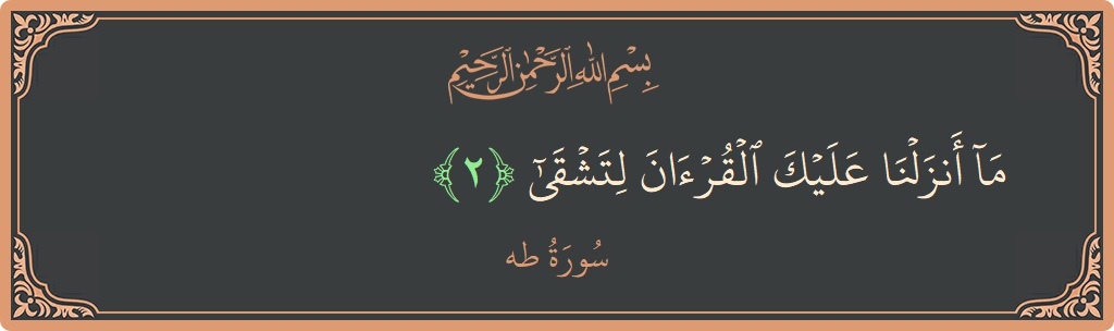 Verse 2 - Surah Taa-Haa: (ما أنزلنا عليك القرآن لتشقى...) - English