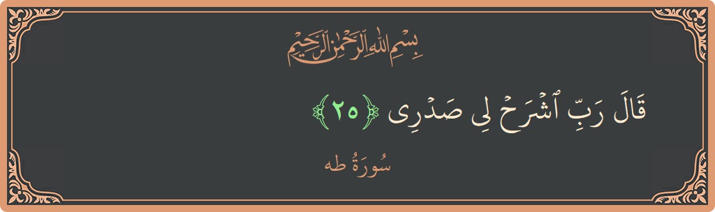 Verse 25 - Surah Taa-Haa: (قال رب اشرح لي صدري...) - English