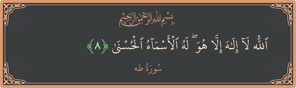 Verse 8 - Surah Taa-Haa: (الله لا إله إلا هو ۖ له الأسماء الحسنى...) - English