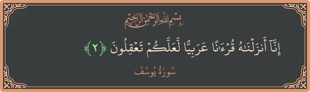 Verse 2 - Surah Yusuf: (إنا أنزلناه قرآنا عربيا لعلكم تعقلون...) - English